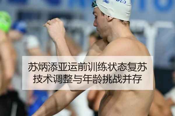 su-bing-tian-ya-yun-qian-xun-lian-zhuang-tai-fu-su-ji-shu-tiao-zheng-yu-nian-ling-tiao-zhan-bing-cun-2-431.jpg